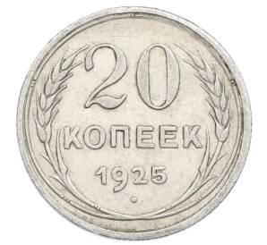20 копеек 1925 года — Фото №1