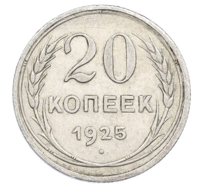 Монета 20 копеек 1925 года (Артикул: M1-63420) — Фото №1