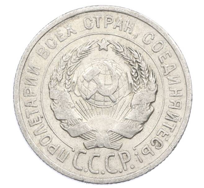 Монета 20 копеек 1925 года (Артикул: M1-63420) — Фото №2