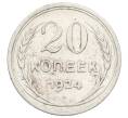 Монета 20 копеек 1924 года (Артикул: M1-63421) — Фото №1
