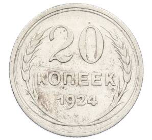 20 копеек 1924 года — Фото №1