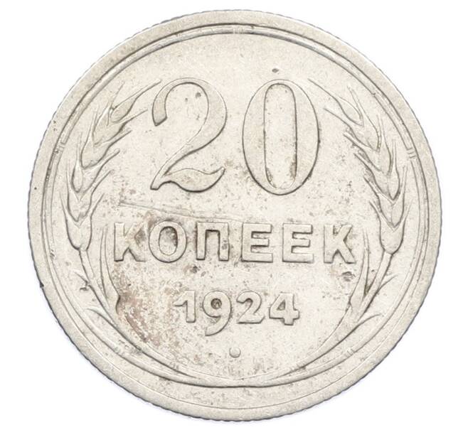 Монета 20 копеек 1924 года (Артикул: M1-63421) — Фото №1