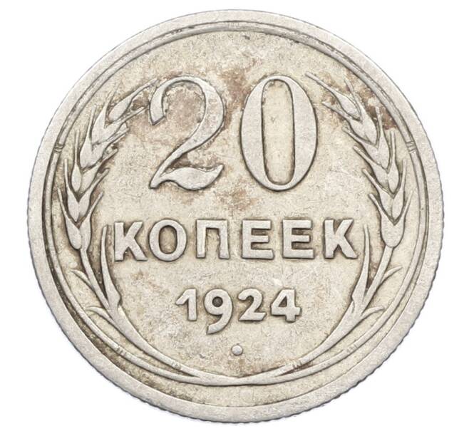 Монета 20 копеек 1924 года (Артикул: M1-63423) — Фото №1