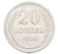 Монета 20 копеек 1924 года (Артикул: M1-63426) — Фото №1