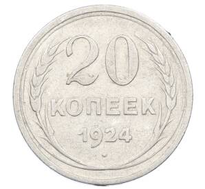 20 копеек 1924 года — Фото №1
