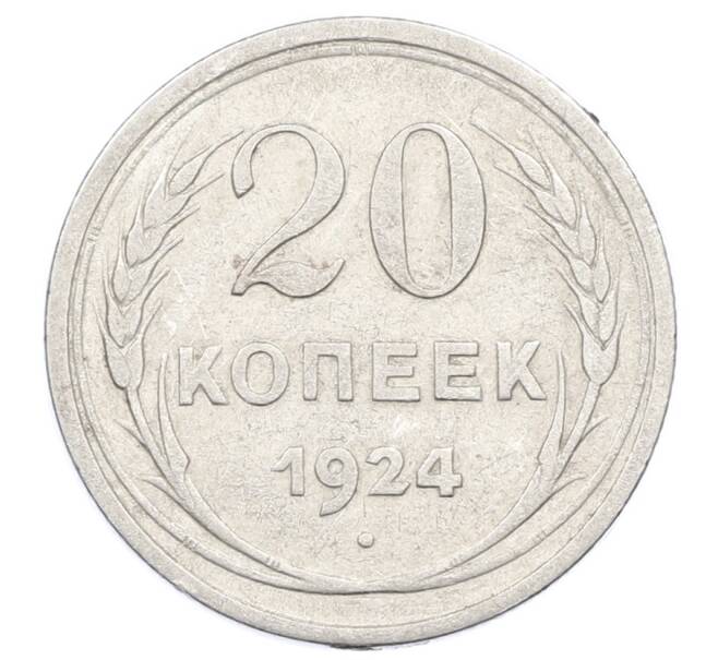 Монета 20 копеек 1924 года (Артикул: M1-63426) — Фото №1