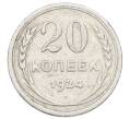 Монета 20 копеек 1924 года (Артикул: M1-63427) — Фото №1