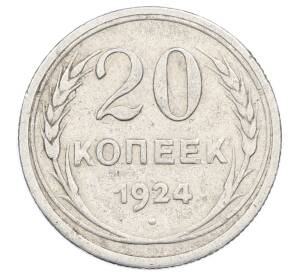 20 копеек 1924 года — Фото №1