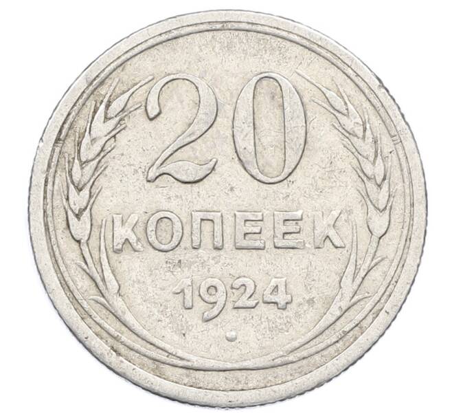 Монета 20 копеек 1924 года (Артикул: M1-63427) — Фото №1