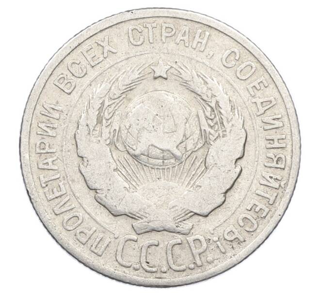 Монета 20 копеек 1924 года (Артикул: M1-63427) — Фото №2