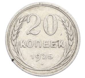 20 копеек 1925 года — Фото №1