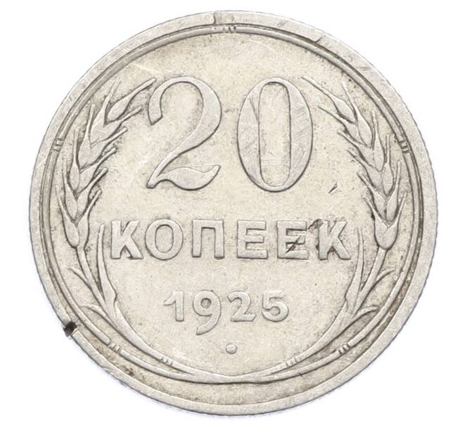 Монета 20 копеек 1925 года (Артикул: M1-63429) — Фото №1