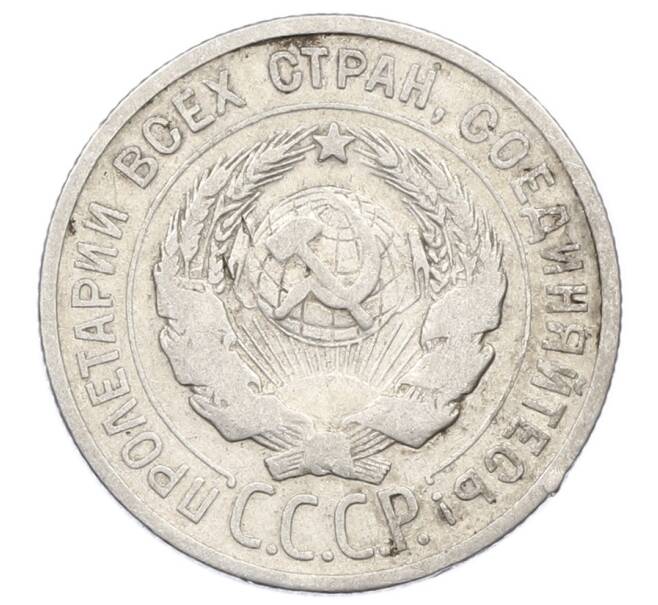 Монета 20 копеек 1925 года (Артикул: M1-63429) — Фото №2