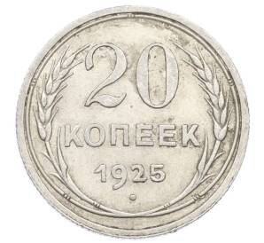 20 копеек 1925 года — Фото №1