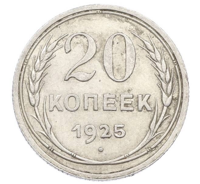 Монета 20 копеек 1925 года (Артикул: M1-63431) — Фото №1