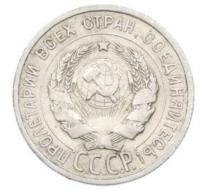 20 копеек 1925 года — Фото №2