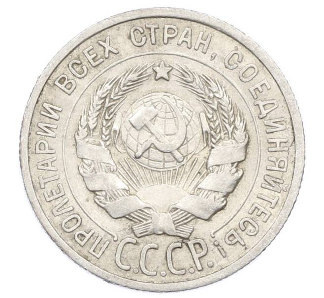 Монета 20 копеек 1925 года (Артикул: M1-63431) — Фото №2