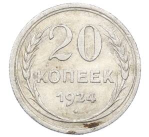 20 копеек 1924 года — Фото №1