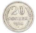 Монета 20 копеек 1924 года (Артикул: M1-63433) — Фото №1