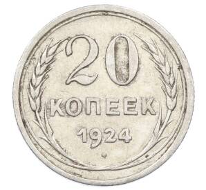 20 копеек 1924 года — Фото №1