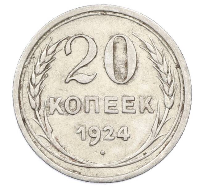 Монета 20 копеек 1924 года (Артикул: M1-63433) — Фото №1