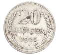 Монета 20 копеек 1925 года (Артикул: M1-63434) — Фото №1