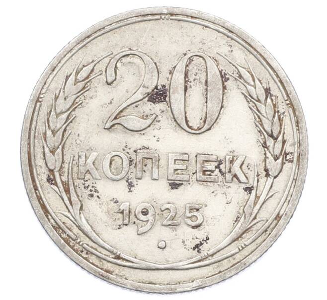Монета 20 копеек 1925 года (Артикул: M1-63434) — Фото №1