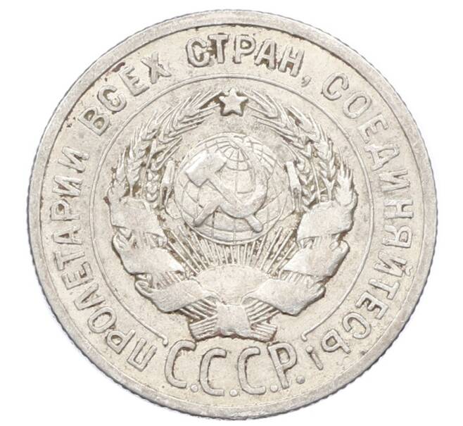 Монета 20 копеек 1925 года (Артикул: M1-63434) — Фото №2