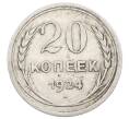 Монета 20 копеек 1924 года (Артикул: M1-63435) — Фото №1
