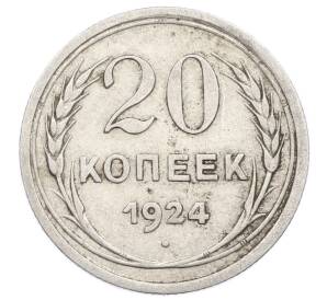 20 копеек 1924 года — Фото №1