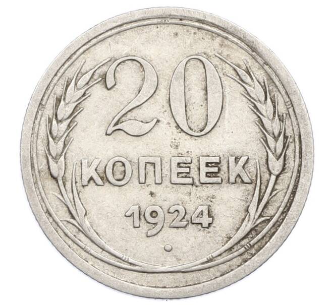 Монета 20 копеек 1924 года (Артикул: M1-63435) — Фото №1