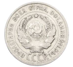 20 копеек 1924 года — Фото №2