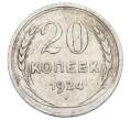 Монета 20 копеек 1924 года (Артикул: M1-63436) — Фото №1