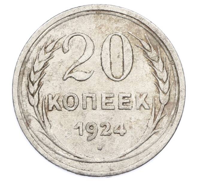 Монета 20 копеек 1924 года (Артикул: M1-63436) — Фото №1