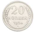 Монета 20 копеек 1924 года (Артикул: M1-63438) — Фото №1