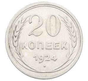 20 копеек 1924 года — Фото №1