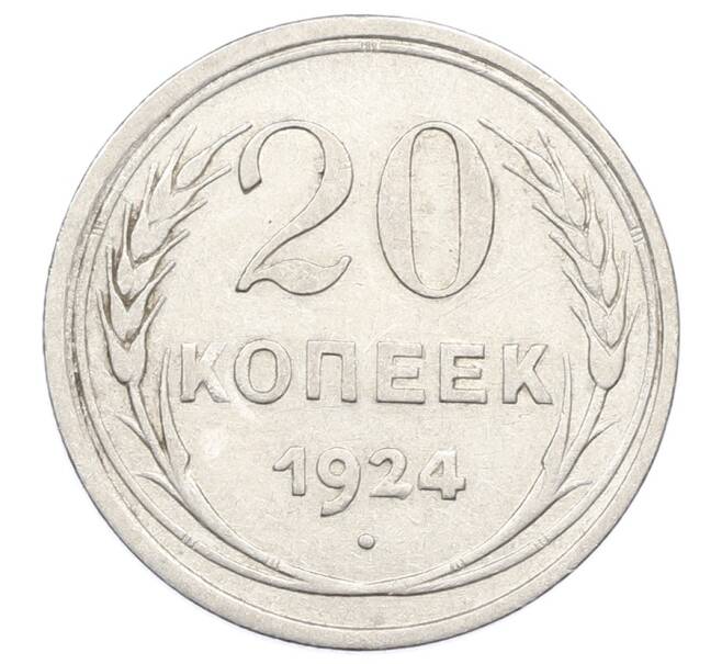 Монета 20 копеек 1924 года (Артикул: M1-63438) — Фото №1