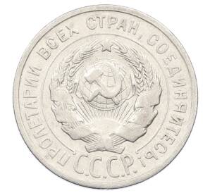 20 копеек 1924 года — Фото №2