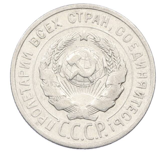 Монета 20 копеек 1924 года (Артикул: M1-63438) — Фото №2