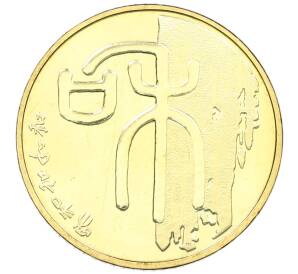 1 юань 2009 года Китай «Каллиграфия — Гармония» — Фото №1