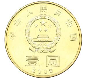 1 юань 2009 года Китай «Каллиграфия — Гармония» — Фото №2