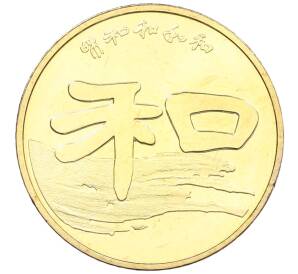 1 юань 2010 года Китай «Китайская каллиграфия — Мир-Гармония» — Фото №1