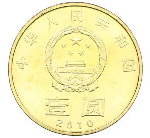 1 юань 2010 года Китай «Китайская каллиграфия — Мир-Гармония» — Фото №2