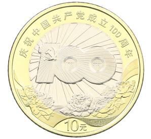 10 юаней 2021 года Китай «100 лет Коммунистической партии Китая» — Фото №1