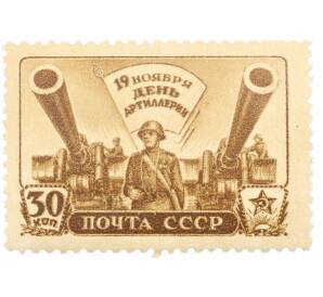 Почтовая марка 30 копеек 1945 года «День артиллерии» — Фото №1