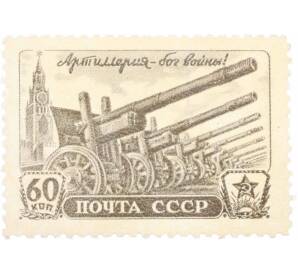 Почтовая марка 60 копеек 1945 года «День артиллерии» — Фото №1