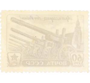Почтовая марка 60 копеек 1945 года «День артиллерии» — Фото №2