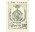Почтовая марка 60 копеек 1946 года «За победу над Германией в Великой Отечественной войне» (Артикул: P1-0105) — Фото №1