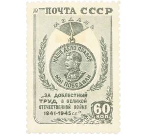 Почтовая марка 60 копеек 1946 года «За победу над Германией в Великой Отечественной войне» — Фото №1