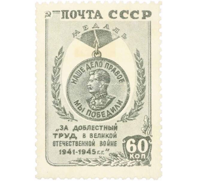 Почтовая марка 60 копеек 1946 года «За победу над Германией в Великой Отечественной войне» (Артикул: P1-0105) — Фото №1